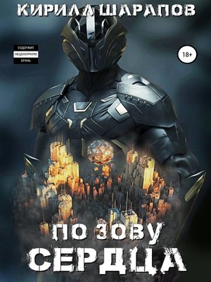 cover image of По зову сердца